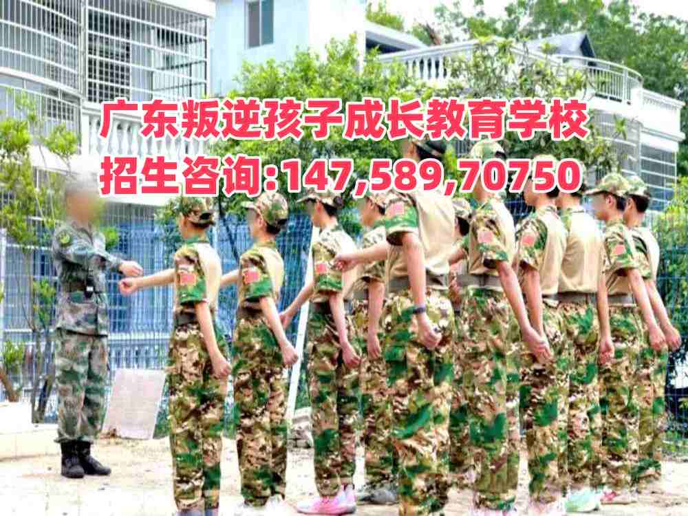 清远叛逆少年管教学校招生热线14758970750