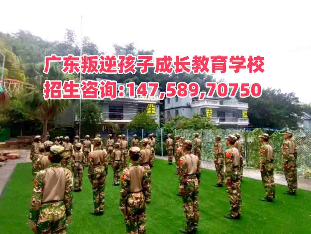 清远叛逆少年管教学校招生热线14758970750