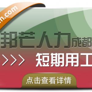 成都短期用工找邦芒人力 为企业解决短期人才需求