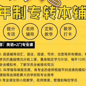 公办民办五年制专转本招生院校都是本科！择校重点要拎清楚