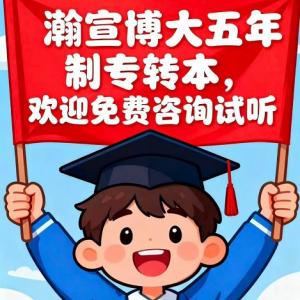 不是广！真实五年制专转本上岸经历带你看瀚宣博大辅导值不值