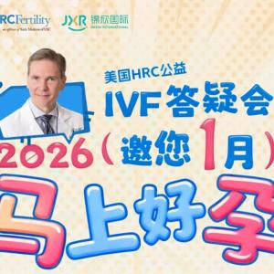 赴美做试管，美国HRC专家是如何保障高龄女性健康生育的？