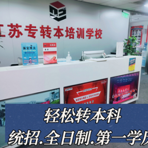 苏州瀚宣博大寒假五年制专转本基础巩固考前冲刺课上岸有保障