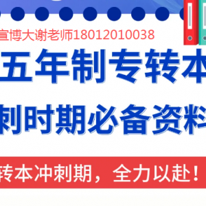 有人说随便考就能过？五年制专转本真实情况到底怎样？