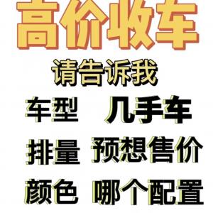济南高价收二手车｜无套路！全城上门，成交即打款