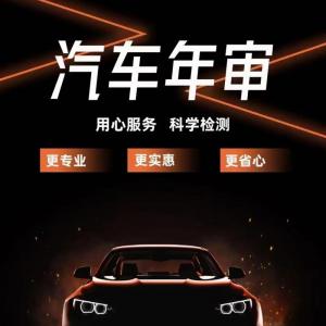 济南西部平价审车  高效省心 来电预约享优先