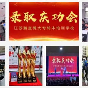 凛冬逐梦，聚力启航！江苏瀚宣博大专转本给你冲刺底气