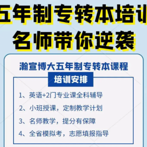 来苏州瀚宣博大五年制专转本英语冲刺，单词记得牢分数提得快
