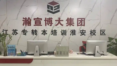 淮安五年制专转本备考主理人!吃透政策主打一个踏实冲本科 淮安五年制专转本备考主理人!吃透政策主打一个踏实冲本科