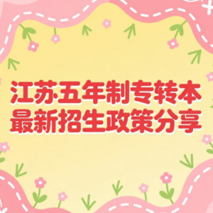 有没有南通理工专转本汽车服务工程专业的同学，学的咋样了