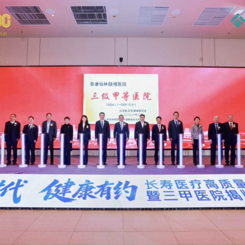 泰康仙林鼓楼医院三甲揭牌!开启长寿医疗体系建设新篇章 泰康仙林鼓楼医院三甲揭牌!开启长寿医疗体系建设新篇章
