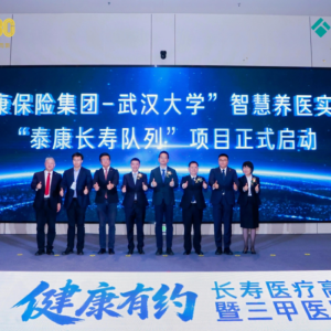 “泰康保险集团-武汉大学”智慧养医实验室“泰康长寿队列”项目