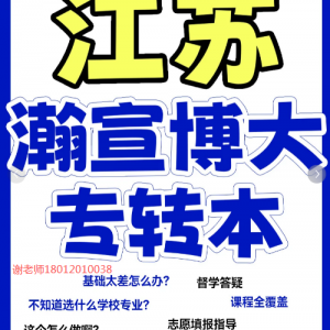 苏州高职生注意！瀚宣博大专转本零基础到冲刺这波课程抓紧抢