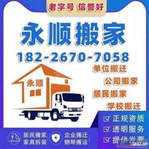 芜湖永顺搬家公司